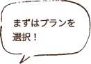 まずはプランを選択！