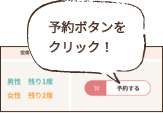 予約ボタンをクリック！