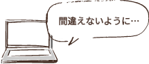 間違えないように…