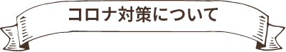 コロナ対策について