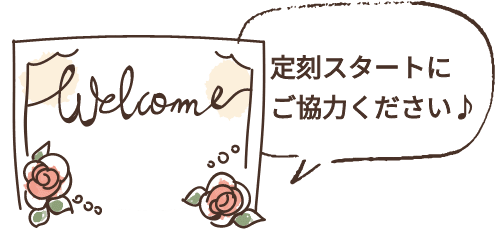 定刻スタートにご協力ください