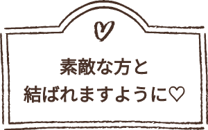 素敵な方と結ばれますように