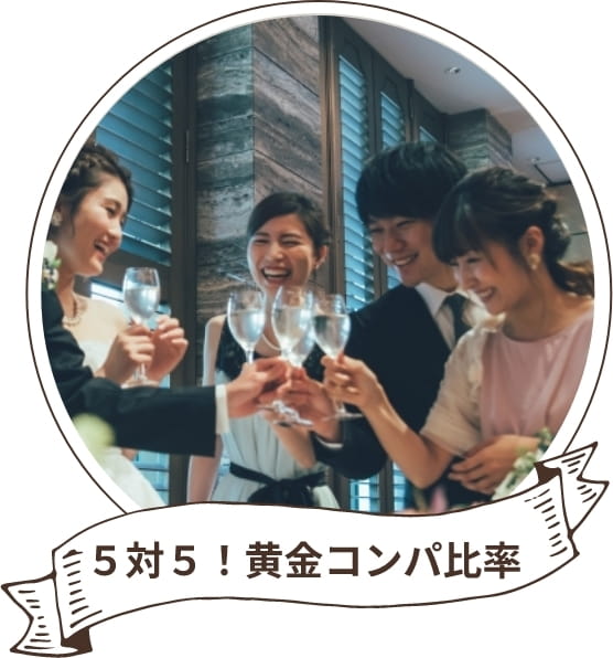 5対5！黄金コンパ比率