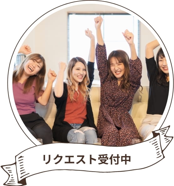 リクエスト受付中