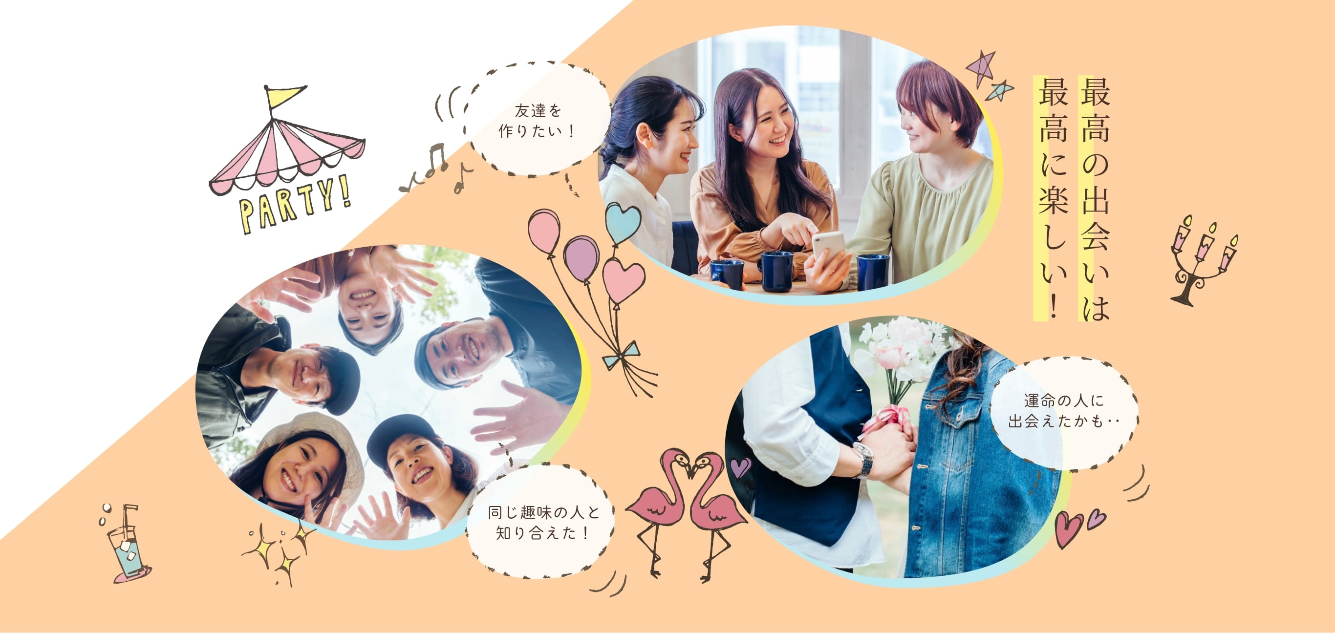 最高の出会いは最高に楽しい！　友達を作りたい！　同じ趣味の人と知り合えた！　運命の人に出会えたかも・・